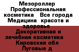 Мезороллер. Профессиональная косметика - Все города Медицина, красота и здоровье » Декоративная и лечебная косметика   . Кировская обл.,Луговые д.